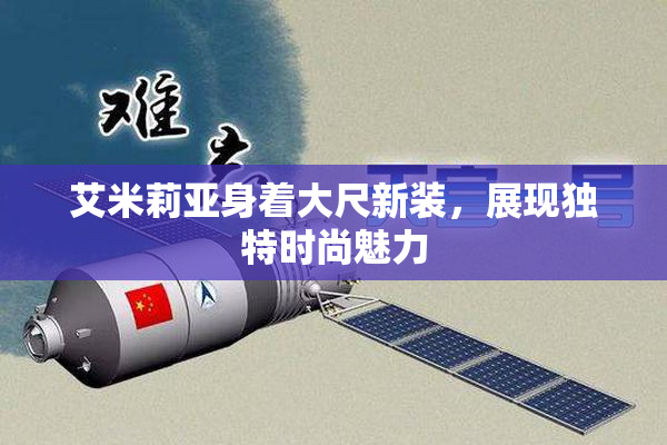 艾米莉亚身着大尺新装，展现独特时尚魅力
