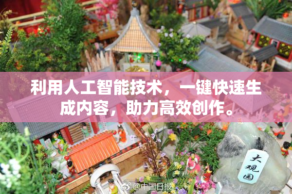 利用人工智能技术，一键快速生成内容，助力高效创作。