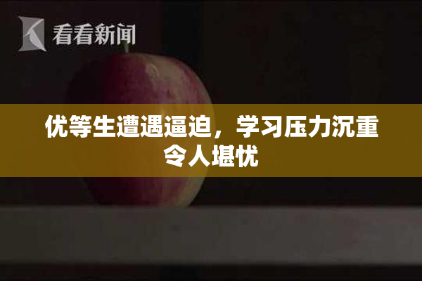优等生遭遇逼迫，学习压力沉重令人堪忧