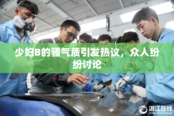 少妇B的骚气质引发热议，众人纷纷讨论