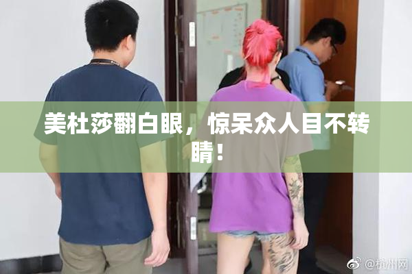 美杜莎翻白眼，惊呆众人目不转睛！