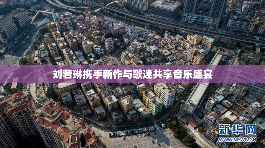 刘若琳携手新作与歌迷共享音乐盛宴