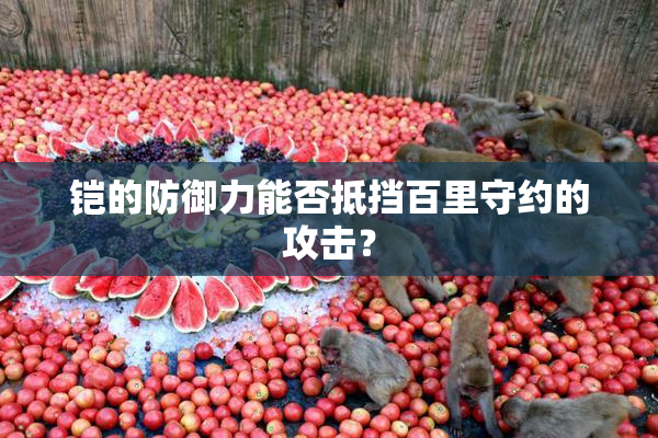 铠的防御力能否抵挡百里守约的攻击？