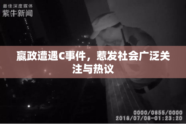 嬴政遭遇C事件，惹发社会广泛关注与热议