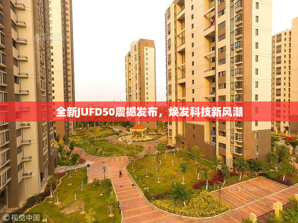 全新JUFD50震撼发布，焕发科技新风潮