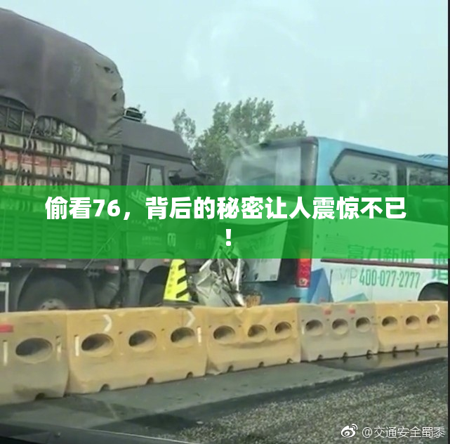 偷看76，背后的秘密让人震惊不已！