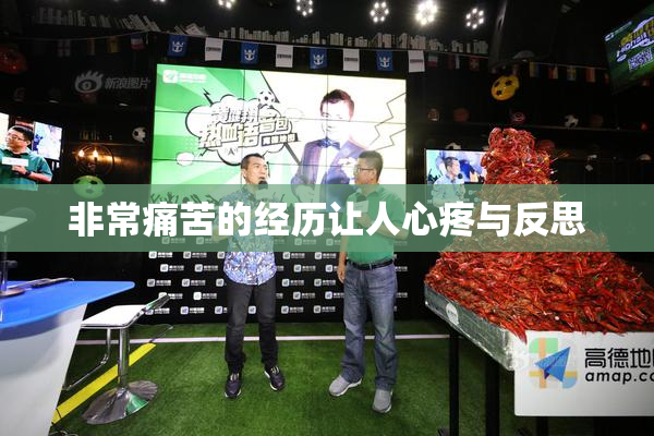 非常痛苦的经历让人心疼与反思