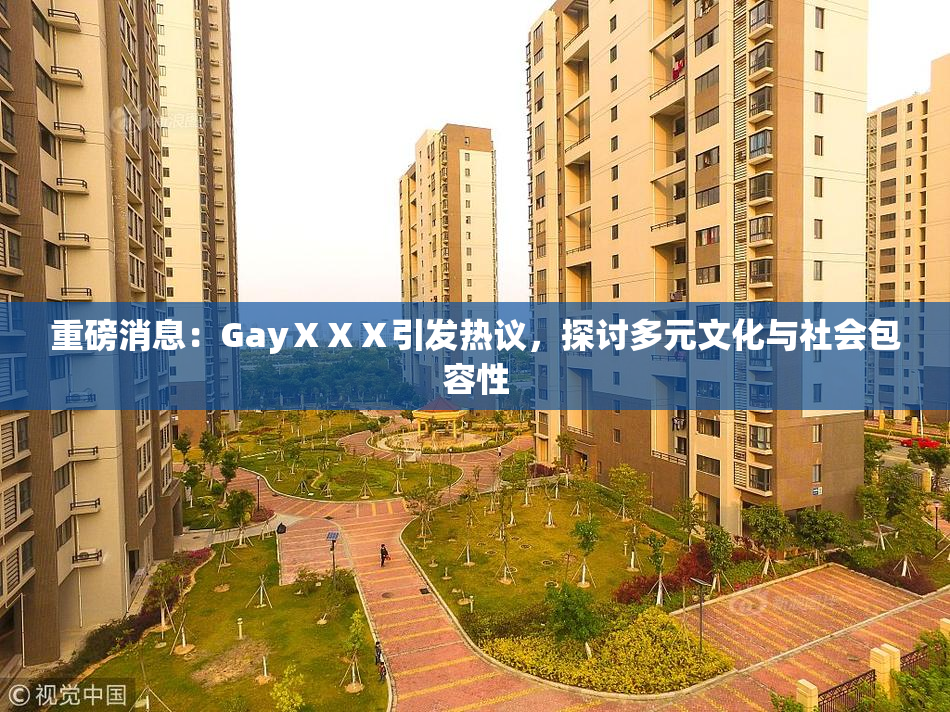 重磅消息：GayⅩⅩⅩ引发热议，探讨多元文化与社会包容性