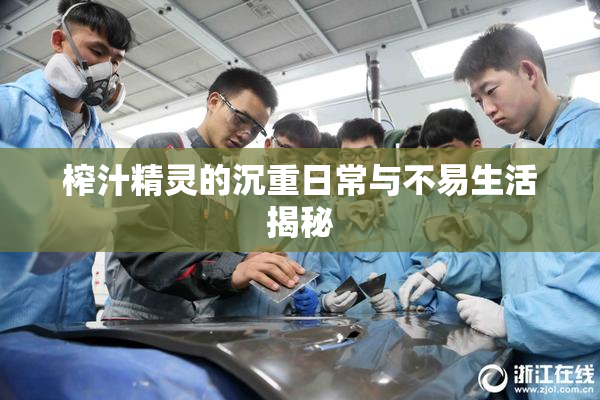 榨汁精灵的沉重日常与不易生活揭秘