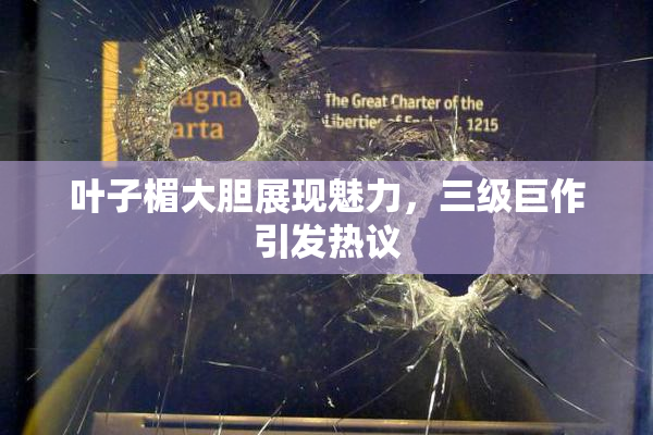 叶子楣大胆展现魅力，三级巨作引发热议