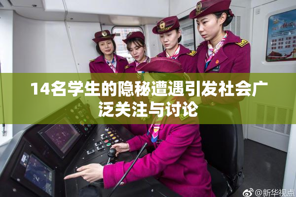 14名学生的隐秘遭遇引发社会广泛关注与讨论