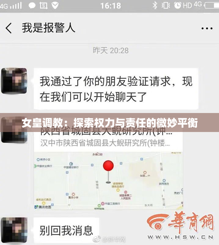 女皇调教：探索权力与责任的微妙平衡