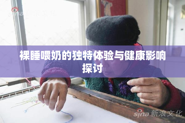 裸睡喂奶的独特体验与健康影响探讨
