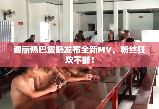 迪丽热巴震撼发布全新MV，粉丝狂欢不断！