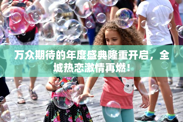 万众期待的年度盛典隆重开启，全城热恋激情再燃！