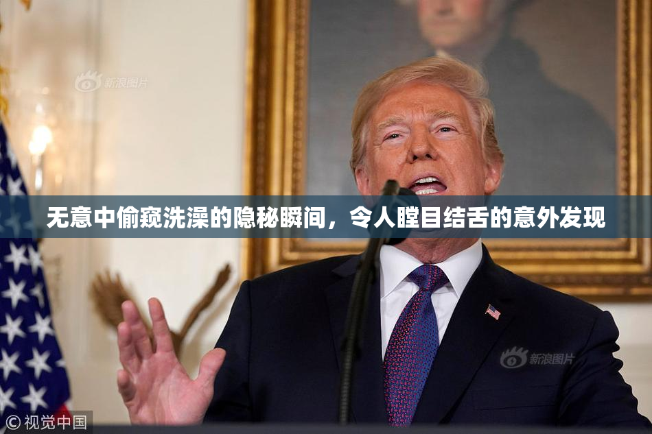 无意中偷窥洗澡的隐秘瞬间，令人瞠目结舌的意外发现