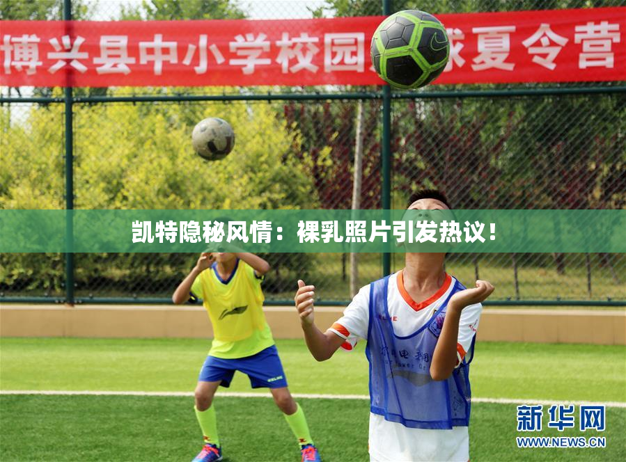 凯特隐秘风情：裸乳照片引发热议！