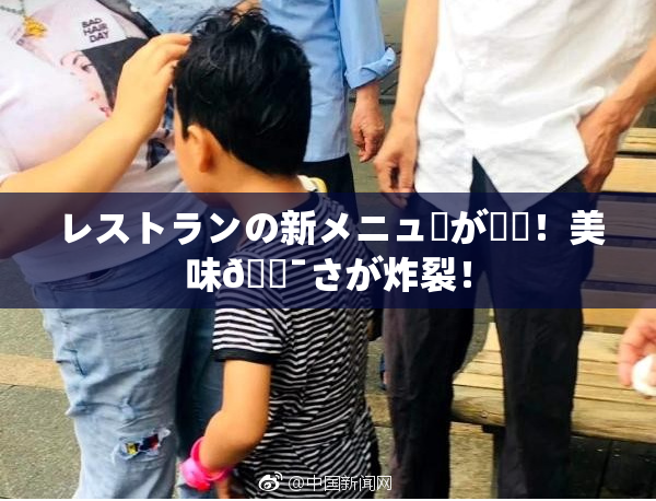 レストランの新メニューが話題！美味🔯さが炸裂！