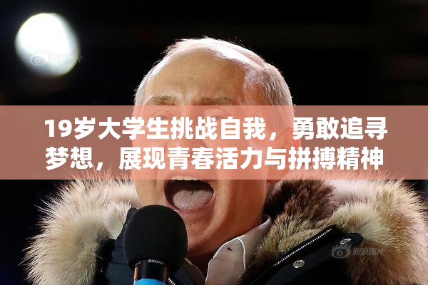 19岁大学生挑战自我，勇敢追寻梦想，展现青春活力与拼搏精神！