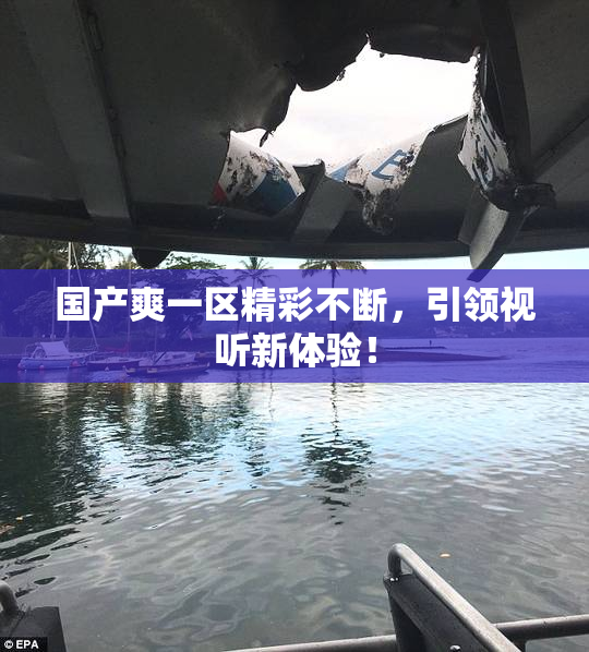 国产爽一区精彩不断，引领视听新体验！