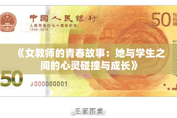 《女教师的青春故事：她与学生之间的心灵碰撞与成长》