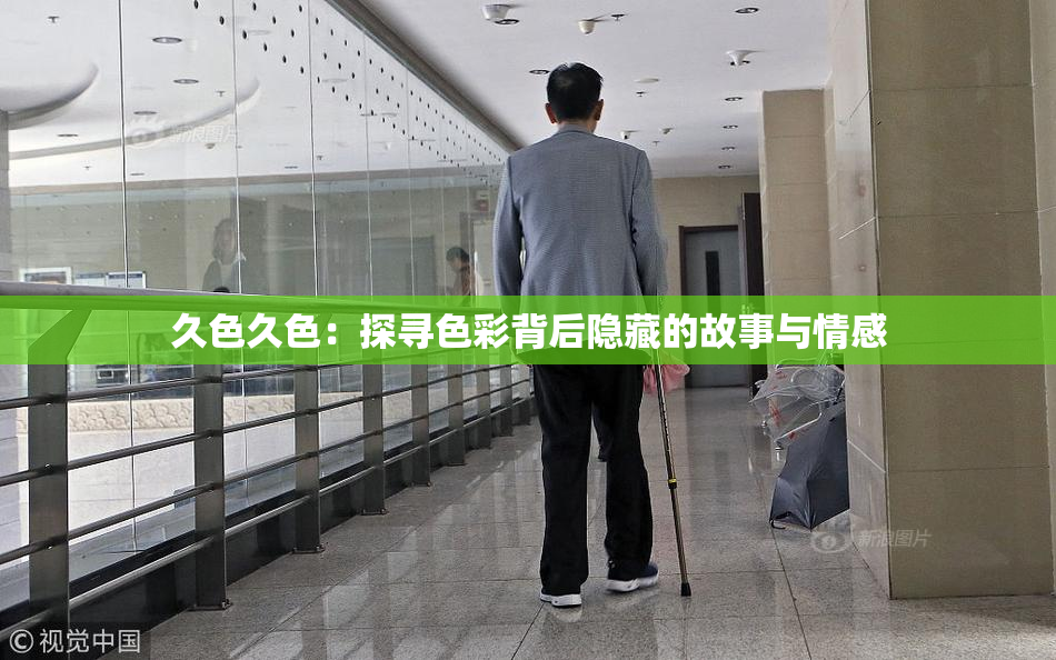 久色久色：探寻色彩背后隐藏的故事与情感