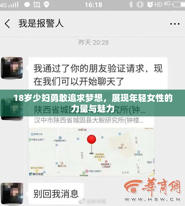 18岁少妇勇敢追求梦想，展现年轻女性的力量与魅力