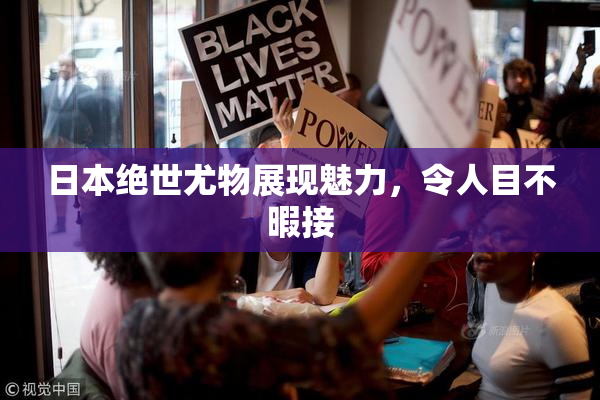 日本绝世尤物展现魅力，令人目不暇接