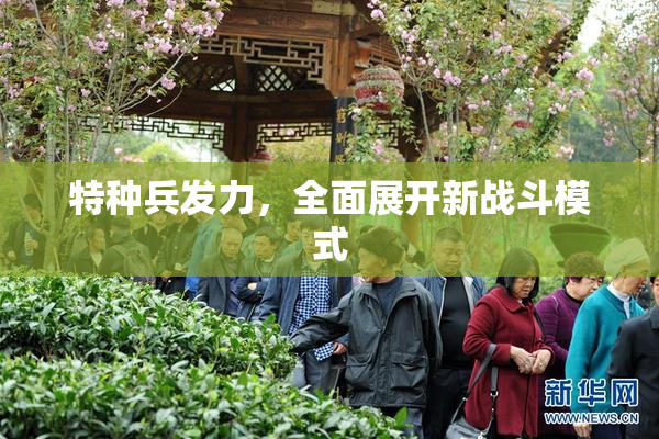 特种兵发力，全面展开新战斗模式