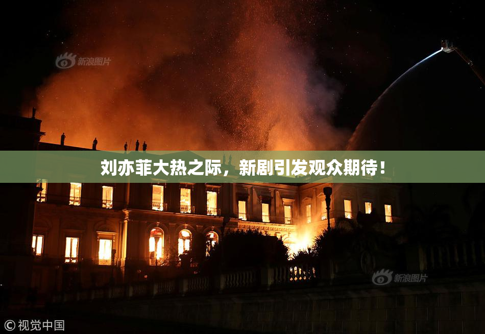 刘亦菲大热之际，新剧引发观众期待！