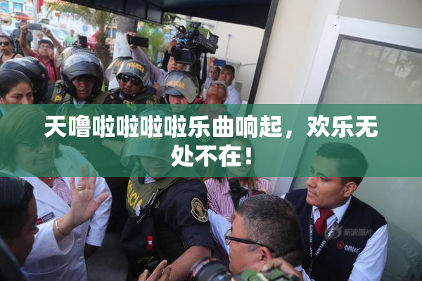 天噜啦啦啦啦乐曲响起，欢乐无处不在！