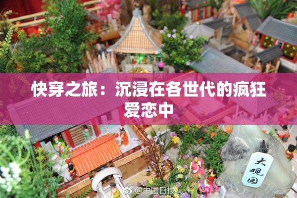 快穿之旅：沉浸在各世代的疯狂爱恋中
