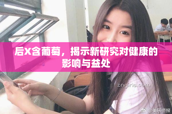 后X含葡萄，揭示新研究对健康的影响与益处