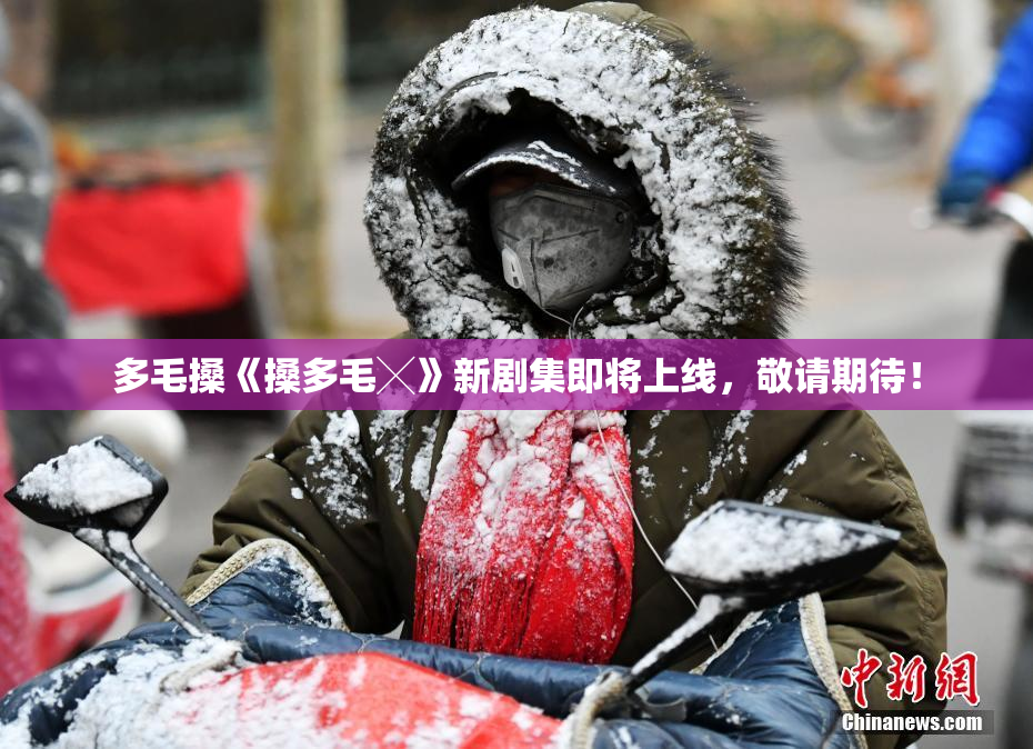 多毛搡《搡多毛╳》新剧集即将上线，敬请期待！