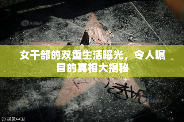 女干部的双重生活曝光，令人瞩目的真相大揭秘
