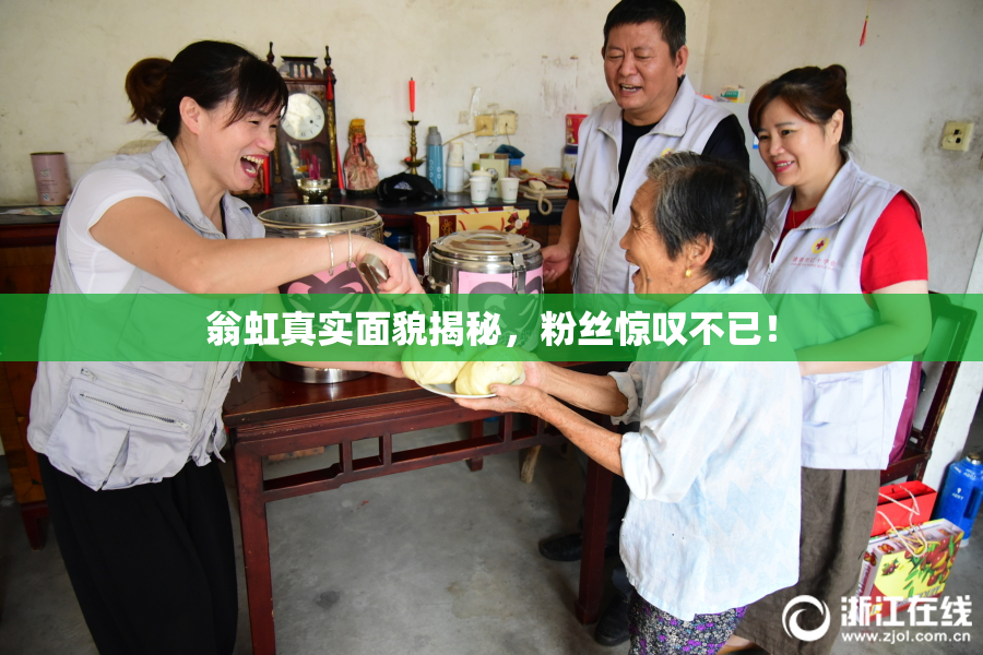 翁虹真实面貌揭秘，粉丝惊叹不已！