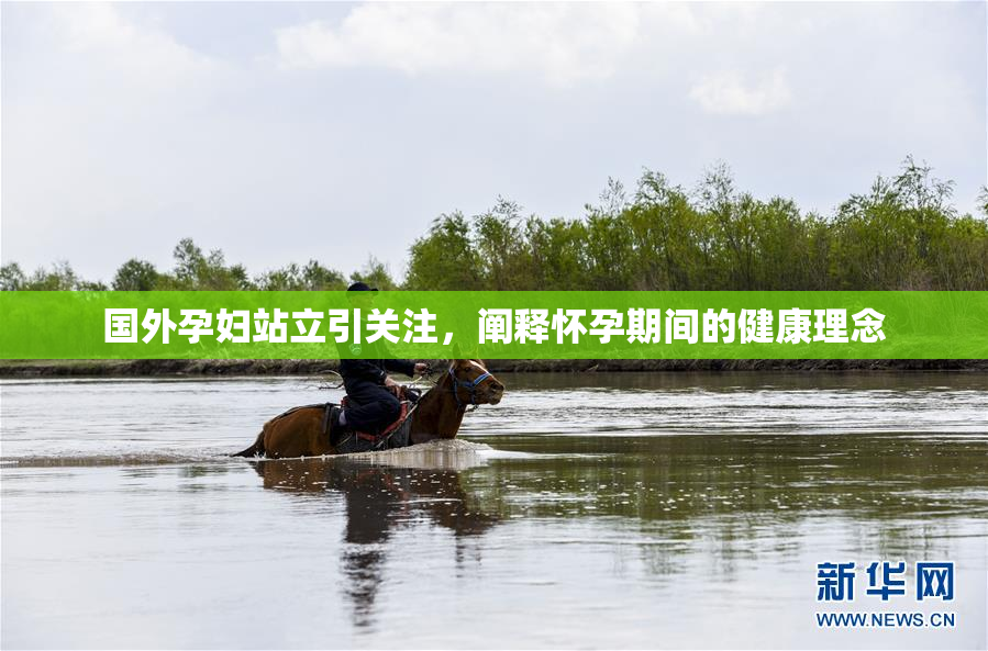 国外孕妇站立引关注，阐释怀孕期间的健康理念