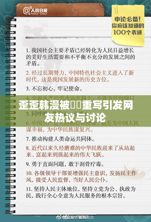 歪歪韩漫被❌‌重写引发网友热议与讨论