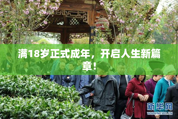 满18岁正式成年，开启人生新篇章！