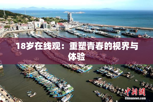 18岁在线观：重塑青春的视界与体验
