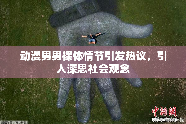 动漫男男裸体情节引发热议，引人深思社会观念