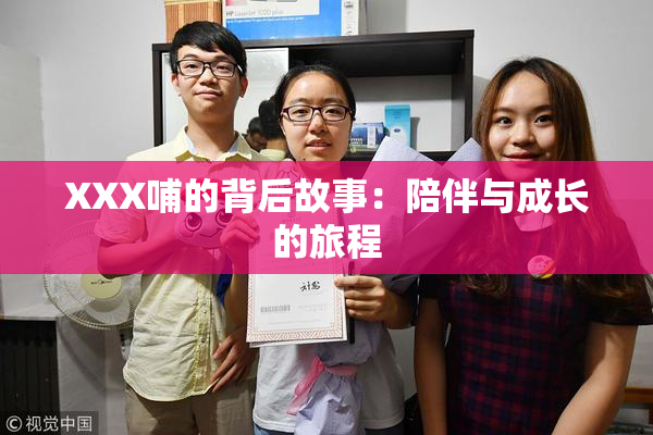 XXX哺的背后故事：陪伴与成长的旅程