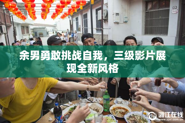 余男勇敢挑战自我，三级影片展现全新风格
