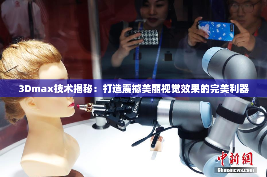 3Dmax技术揭秘：打造震撼美丽视觉效果的完美利器