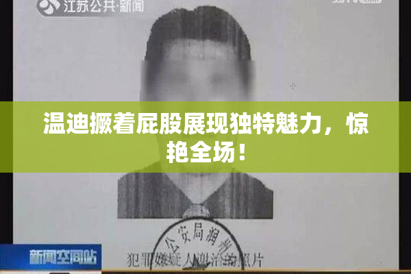温迪撅着屁股展现独特魅力，惊艳全场！