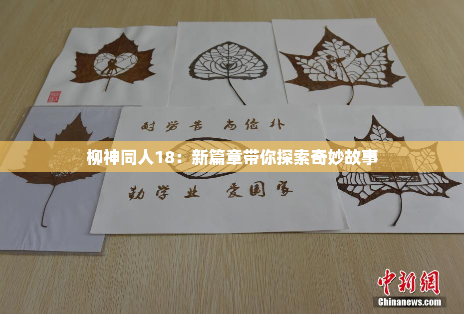 柳神同人18：新篇章带你探索奇妙故事