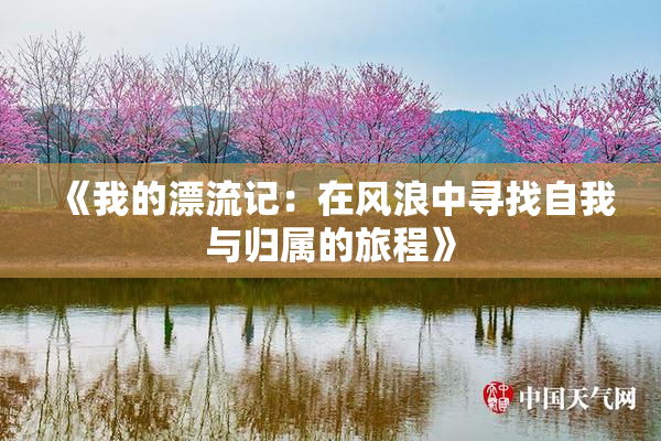 《我的漂流记：在风浪中寻找自我与归属的旅程》