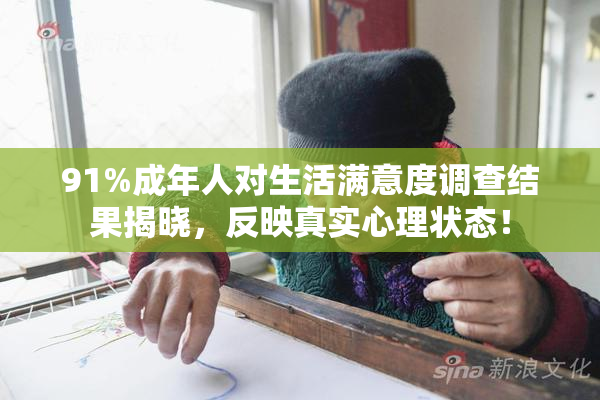 91%成年人对生活满意度调查结果揭晓，反映真实心理状态！