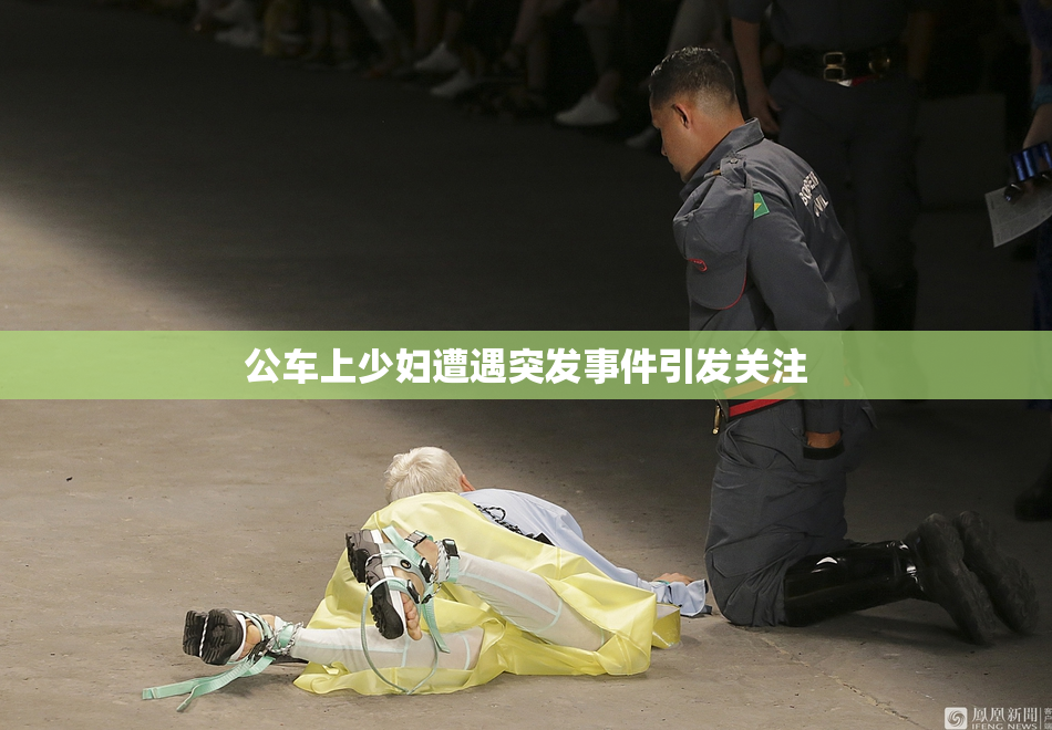 公车上少妇遭遇突发事件引发关注