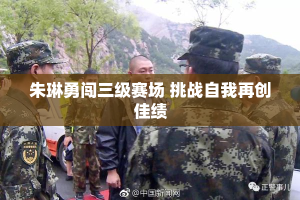 朱琳勇闯三级赛场 挑战自我再创佳绩